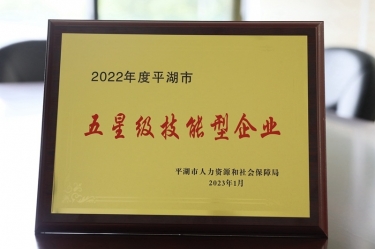 喜訊！景興紙業(yè)榮獲“2022年度平湖市五星級技能型企業(yè)”榮譽稱號