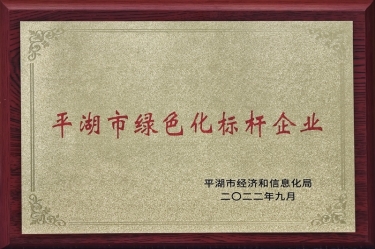 喜訊！景興紙業(yè)榮獲2022年度平湖市數(shù)字化、綠色化雙標桿企業(yè)