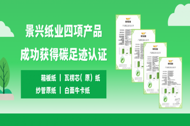 喜訊 | 景興紙業(yè)四項產品成功獲得碳足跡認證