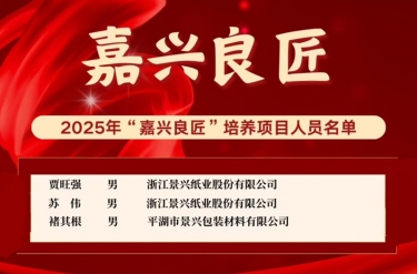 喜報！賈旺強、蘇偉、褚其根入選“嘉興良匠”培養(yǎng)名單