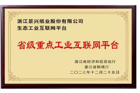 省級重點工業(yè)互聯(lián)網平臺